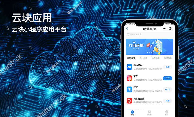 云块应用APP开发