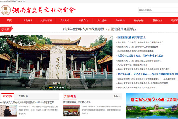 湖南省炎黄文化研究会 